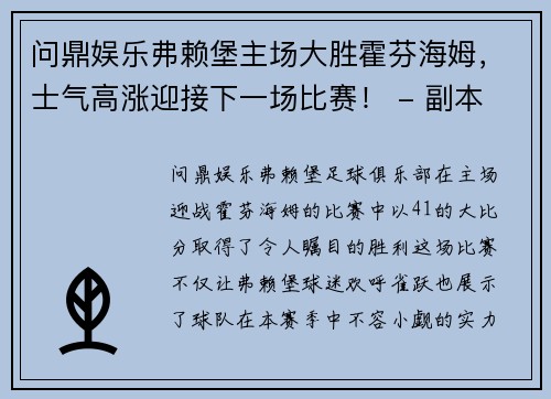 问鼎娱乐弗赖堡主场大胜霍芬海姆，士气高涨迎接下一场比赛！ - 副本