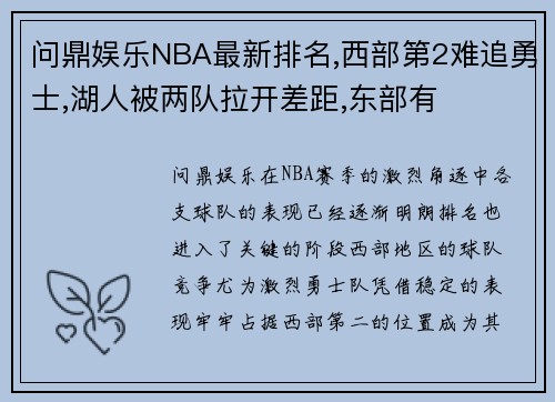 问鼎娱乐NBA最新排名,西部第2难追勇士,湖人被两队拉开差距,东部有