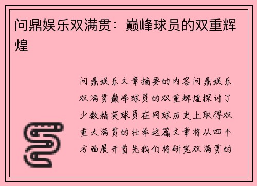 问鼎娱乐双满贯：巅峰球员的双重辉煌