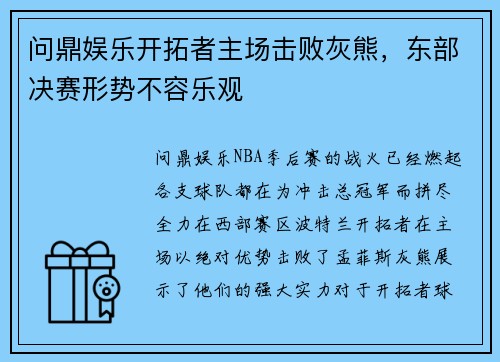 问鼎娱乐开拓者主场击败灰熊，东部决赛形势不容乐观