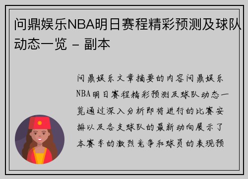 问鼎娱乐NBA明日赛程精彩预测及球队动态一览 - 副本