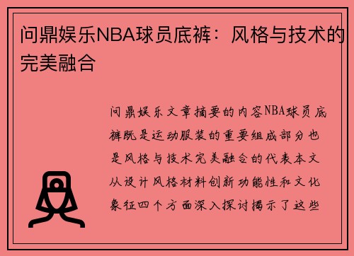 问鼎娱乐NBA球员底裤：风格与技术的完美融合