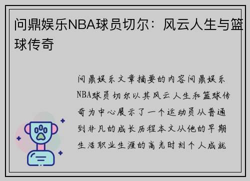 问鼎娱乐NBA球员切尔：风云人生与篮球传奇