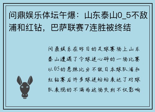 问鼎娱乐体坛午爆：山东泰山0_5不敌浦和红钻，巴萨联赛7连胜被终结