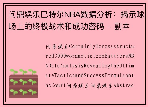 问鼎娱乐巴特尔NBA数据分析：揭示球场上的终极战术和成功密码 - 副本