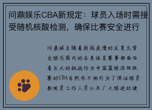 问鼎娱乐CBA新规定：球员入场时需接受随机核酸检测，确保比赛安全进行 - 副本 (2)