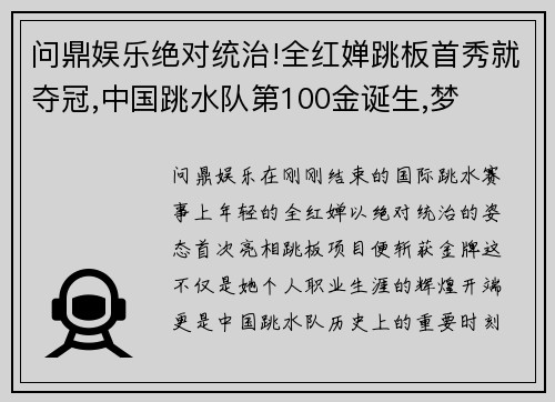 问鼎娱乐绝对统治!全红婵跳板首秀就夺冠,中国跳水队第100金诞生,梦