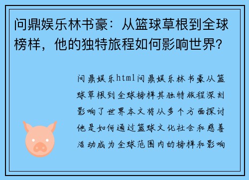 问鼎娱乐林书豪：从篮球草根到全球榜样，他的独特旅程如何影响世界？ - 副本