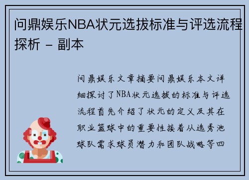 问鼎娱乐NBA状元选拔标准与评选流程探析 - 副本