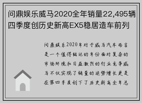 问鼎娱乐威马2020全年销量22,495辆四季度创历史新高EX5稳居造车前列 - 副本