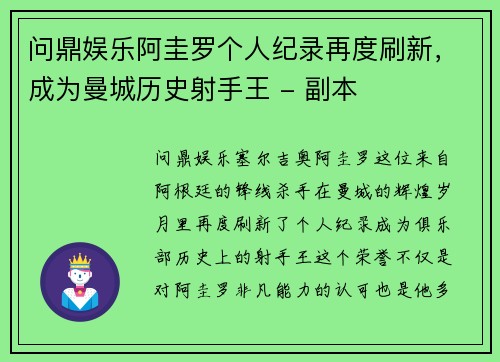 问鼎娱乐阿圭罗个人纪录再度刷新，成为曼城历史射手王 - 副本