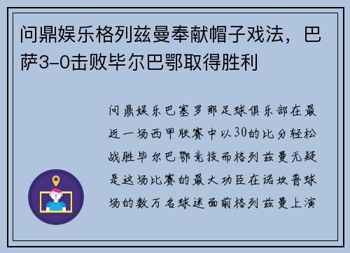 问鼎娱乐格列兹曼奉献帽子戏法，巴萨3-0击败毕尔巴鄂取得胜利