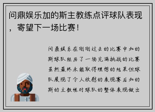 问鼎娱乐加的斯主教练点评球队表现，寄望下一场比赛！