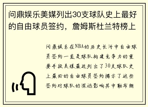 问鼎娱乐美媒列出30支球队史上最好的自由球员签约，詹姆斯杜兰特榜上有名