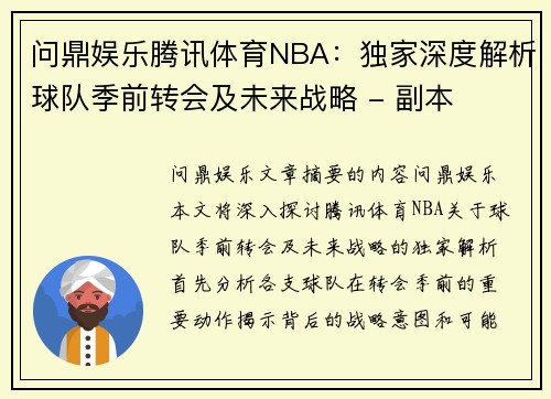 问鼎娱乐腾讯体育NBA：独家深度解析球队季前转会及未来战略 - 副本