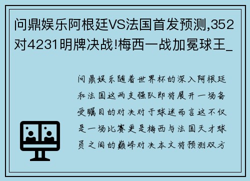 问鼎娱乐阿根廷VS法国首发预测,352对4231明牌决战!梅西一战加冕球王_