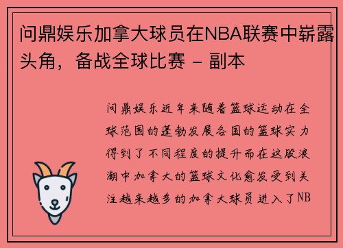 问鼎娱乐加拿大球员在NBA联赛中崭露头角，备战全球比赛 - 副本