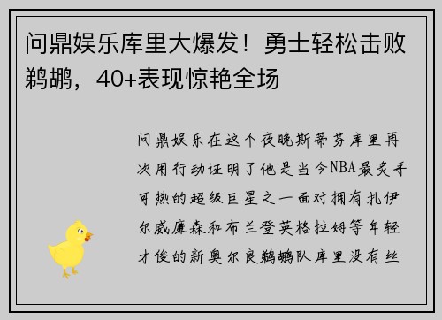 问鼎娱乐库里大爆发！勇士轻松击败鹈鹕，40+表现惊艳全场