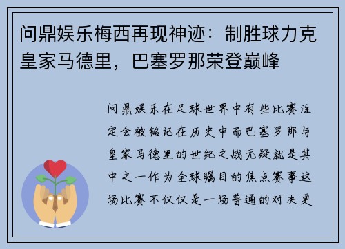 问鼎娱乐梅西再现神迹：制胜球力克皇家马德里，巴塞罗那荣登巅峰