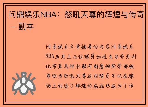 问鼎娱乐NBA：怒吼天尊的辉煌与传奇 - 副本