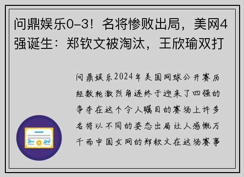 问鼎娱乐0-3！名将惨败出局，美网4强诞生：郑钦文被淘汰，王欣瑜双打冲冠 - 副本 - 副本