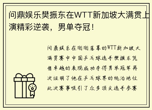 问鼎娱乐樊振东在WTT新加坡大满贯上演精彩逆袭，男单夺冠！