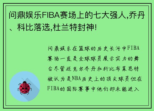 问鼎娱乐FIBA赛场上的七大强人,乔丹、科比落选,杜兰特封神!