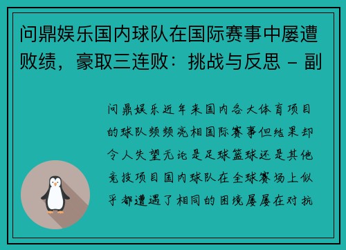 问鼎娱乐国内球队在国际赛事中屡遭败绩，豪取三连败：挑战与反思 - 副本