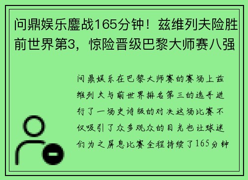 问鼎娱乐鏖战165分钟！兹维列夫险胜前世界第3，惊险晋级巴黎大师赛八强 - 副本