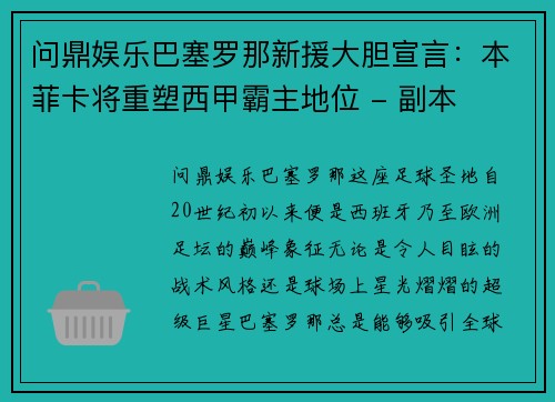 问鼎娱乐巴塞罗那新援大胆宣言：本菲卡将重塑西甲霸主地位 - 副本