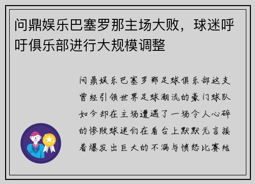 问鼎娱乐巴塞罗那主场大败，球迷呼吁俱乐部进行大规模调整