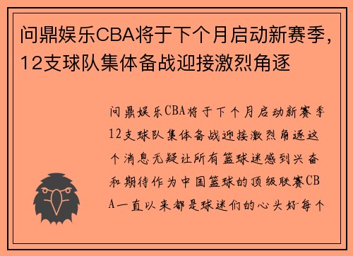 问鼎娱乐CBA将于下个月启动新赛季，12支球队集体备战迎接激烈角逐