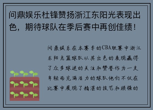 问鼎娱乐杜锋赞扬浙江东阳光表现出色，期待球队在季后赛中再创佳绩！