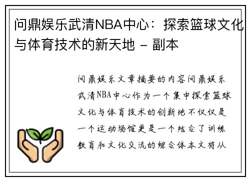 问鼎娱乐武清NBA中心：探索篮球文化与体育技术的新天地 - 副本