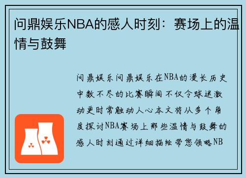 问鼎娱乐NBA的感人时刻：赛场上的温情与鼓舞