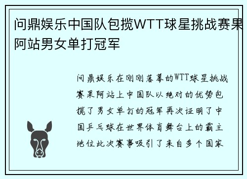 问鼎娱乐中国队包揽WTT球星挑战赛果阿站男女单打冠军