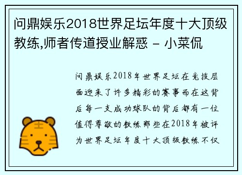 问鼎娱乐2018世界足坛年度十大顶级教练,师者传道授业解惑 - 小菜侃