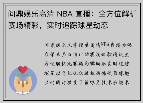 问鼎娱乐高清 NBA 直播：全方位解析赛场精彩，实时追踪球星动态