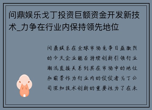 问鼎娱乐戈丁投资巨额资金开发新技术_力争在行业内保持领先地位