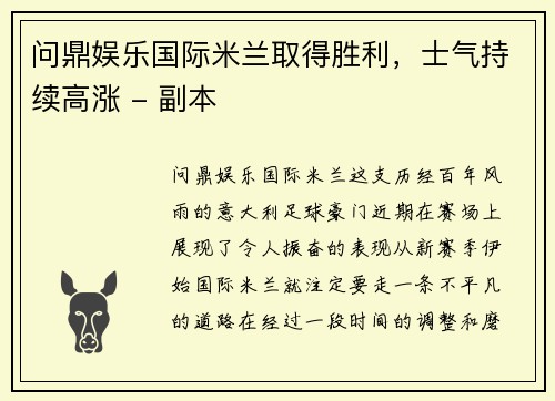 问鼎娱乐国际米兰取得胜利，士气持续高涨 - 副本