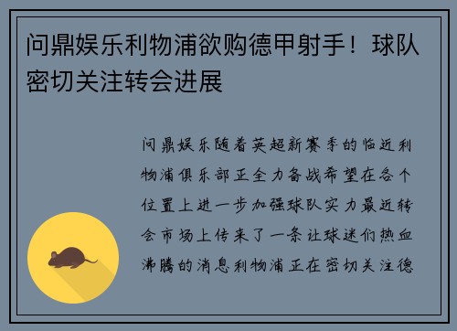 问鼎娱乐利物浦欲购德甲射手！球队密切关注转会进展