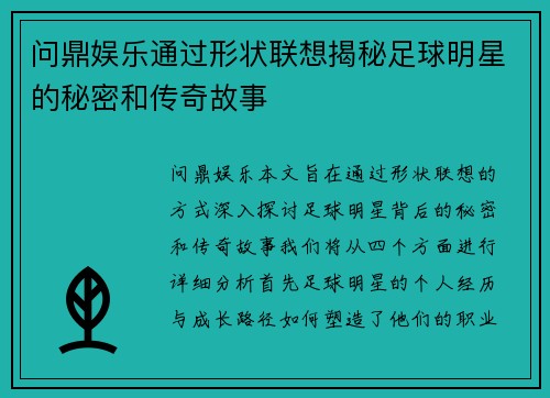 问鼎娱乐通过形状联想揭秘足球明星的秘密和传奇故事