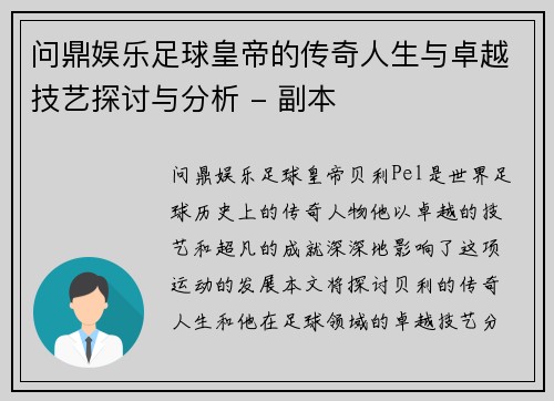 问鼎娱乐足球皇帝的传奇人生与卓越技艺探讨与分析 - 副本