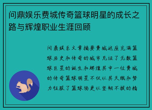 问鼎娱乐费城传奇篮球明星的成长之路与辉煌职业生涯回顾