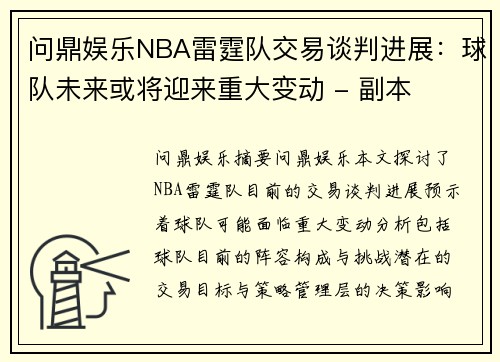 问鼎娱乐NBA雷霆队交易谈判进展：球队未来或将迎来重大变动 - 副本