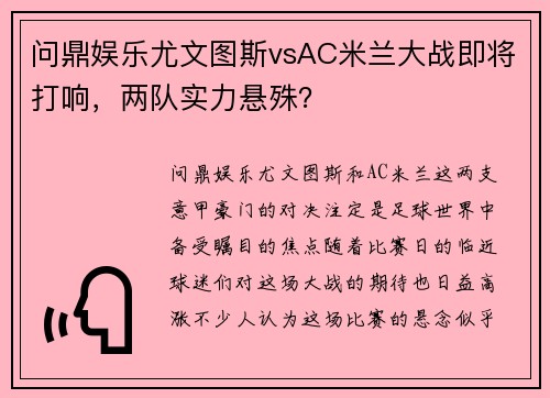 问鼎娱乐尤文图斯vsAC米兰大战即将打响，两队实力悬殊？