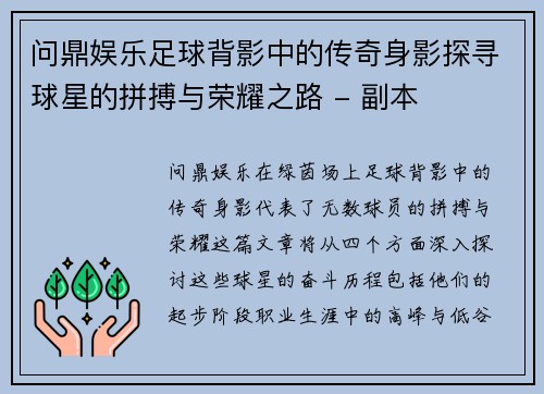 问鼎娱乐足球背影中的传奇身影探寻球星的拼搏与荣耀之路 - 副本