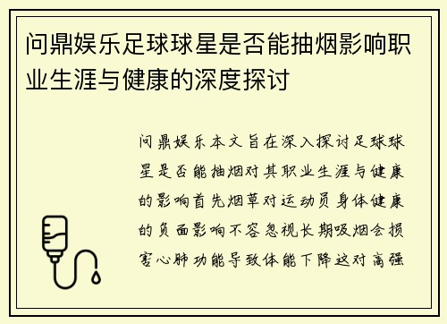 问鼎娱乐足球球星是否能抽烟影响职业生涯与健康的深度探讨