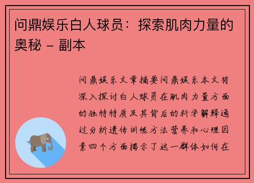 问鼎娱乐白人球员：探索肌肉力量的奥秘 - 副本