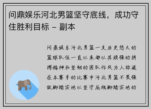 问鼎娱乐河北男篮坚守底线，成功守住胜利目标 - 副本